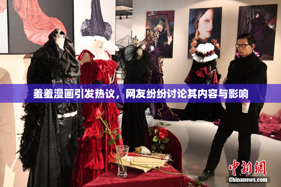 羞羞漫画引发热议，网友纷纷讨论其内容与影响