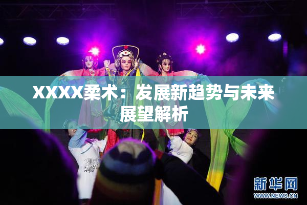 XXXX柔术：发展新趋势与未来展望解析