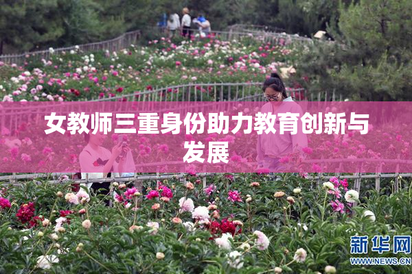 女教师三重身份助力教育创新与发展