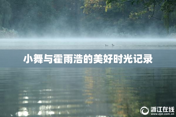 小舞与霍雨浩的美好时光记录