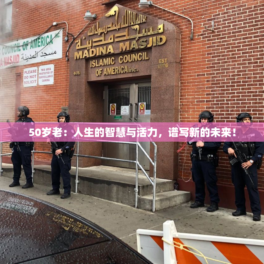 50岁老：人生的智慧与活力，谱写新的未来！
