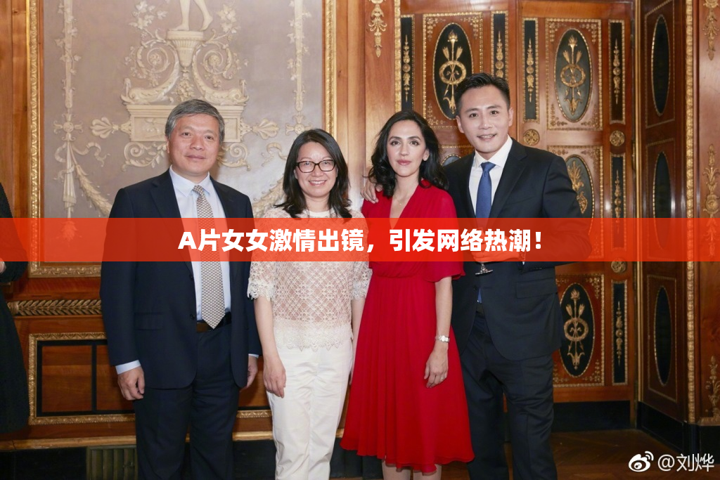 A片女女激情出镜，引发网络热潮！