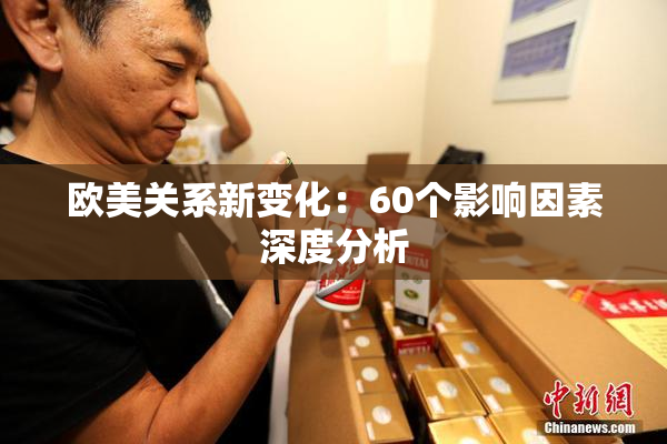欧美关系新变化：60个影响因素深度分析