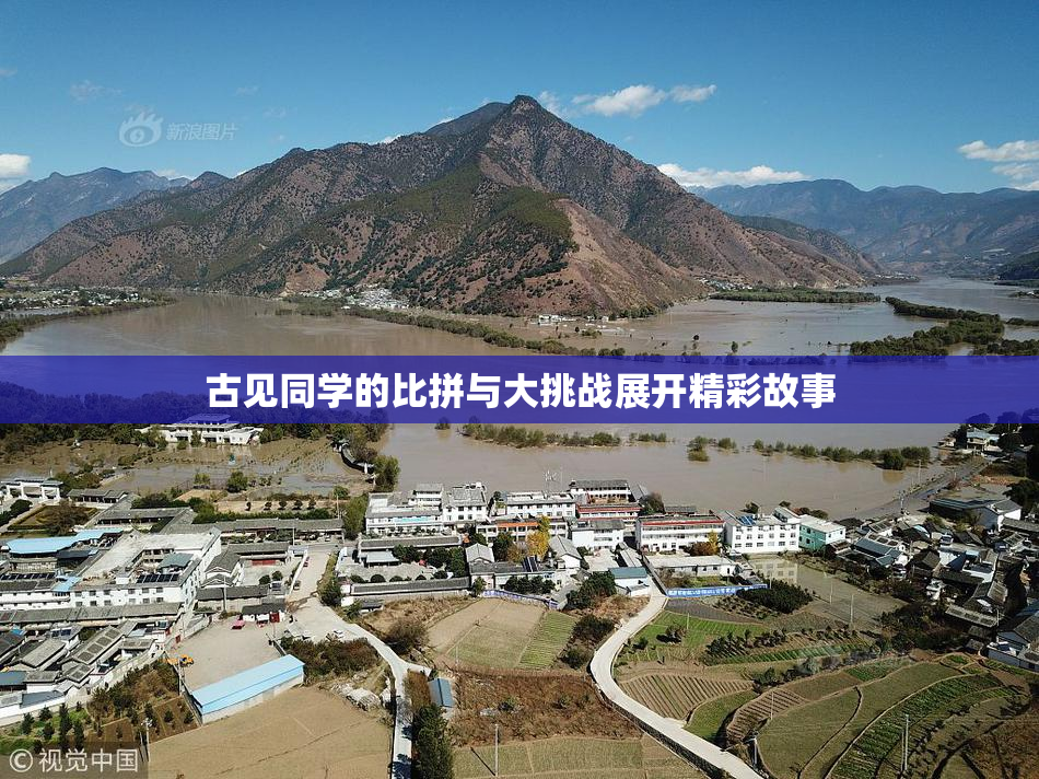 古见同学的比拼与大挑战展开精彩故事