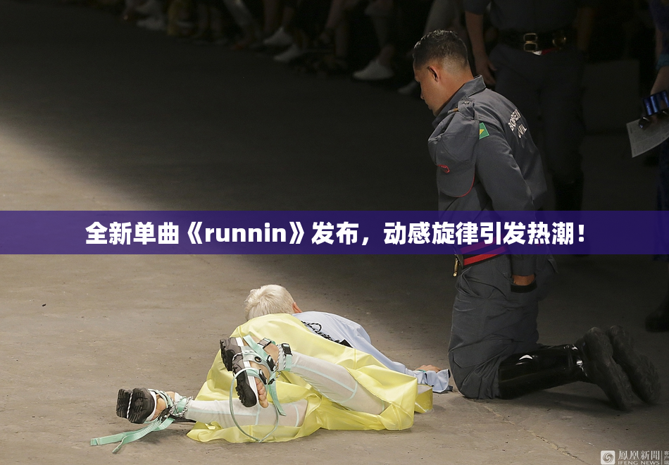 全新单曲《runnin》发布，动感旋律引发热潮！