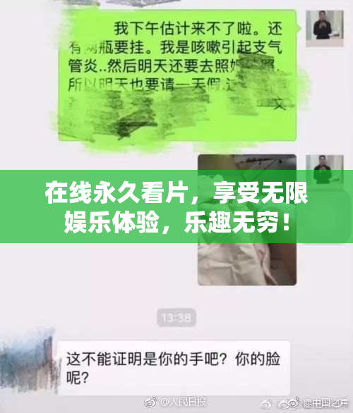 在线永久看片，享受无限娱乐体验，乐趣无穷！