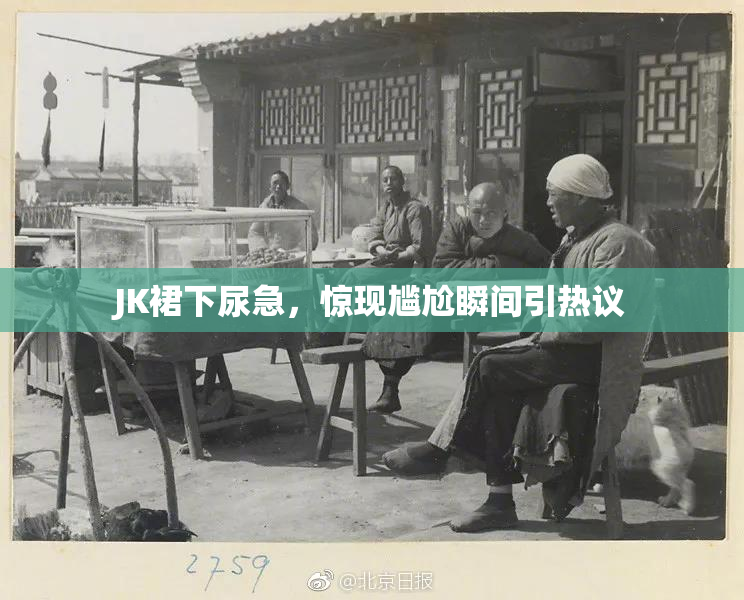 JK裙下尿急，惊现尴尬瞬间引热议