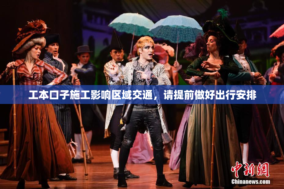 工本口子施工影响区域交通，请提前做好出行安排