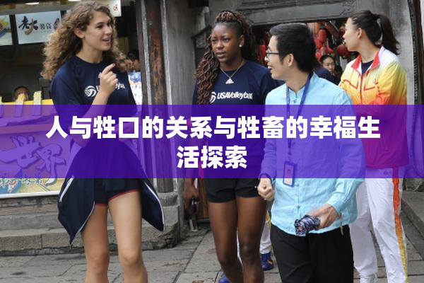 人与牲口的关系与牲畜的幸福生活探索