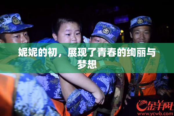 妮妮的初，展现了青春的绚丽与梦想
