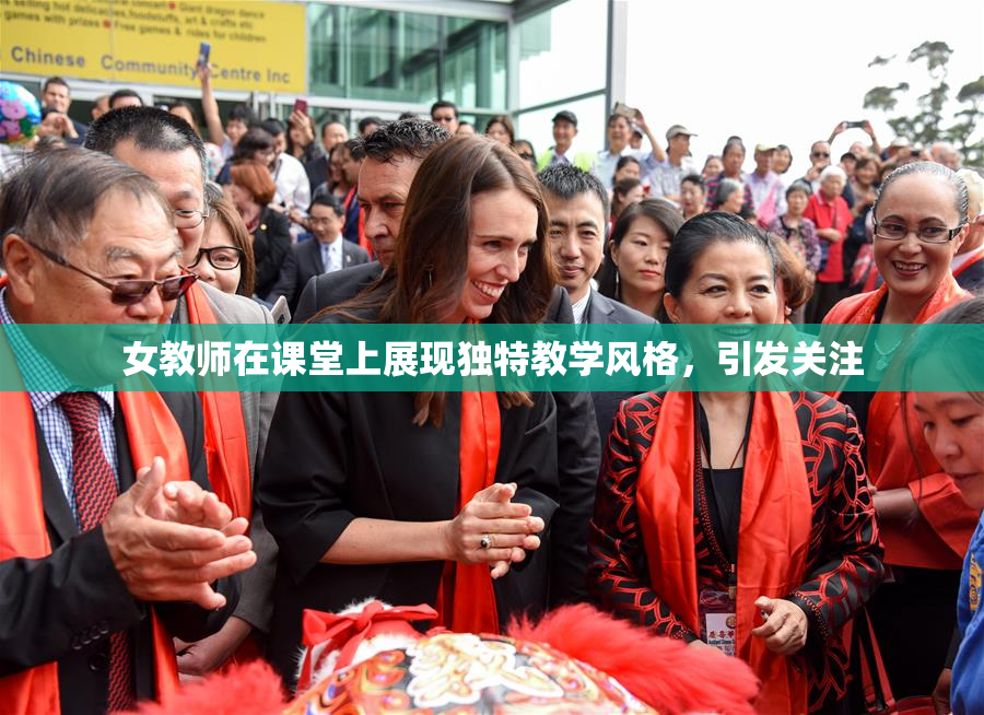 女教师在课堂上展现独特教学风格，引发关注