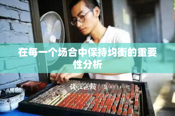 在每一个场合中保持均衡的重要性分析
