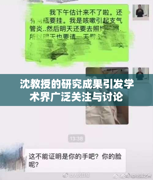 沈教授的研究成果引发学术界广泛关注与讨论