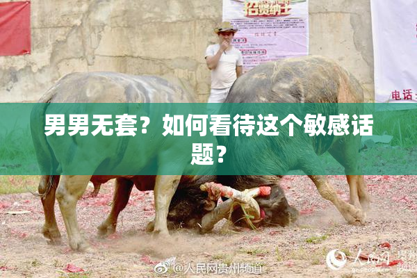 男男无套？如何看待这个敏感话题？