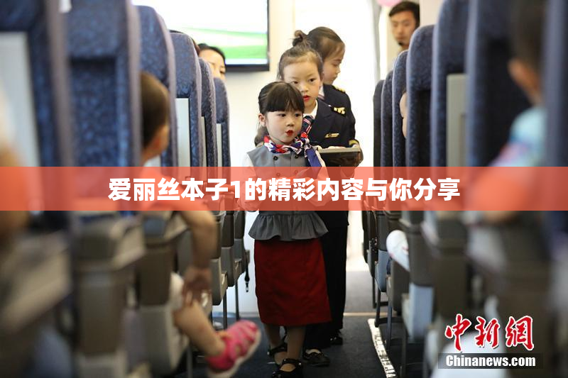 爱丽丝本子1的精彩内容与你分享