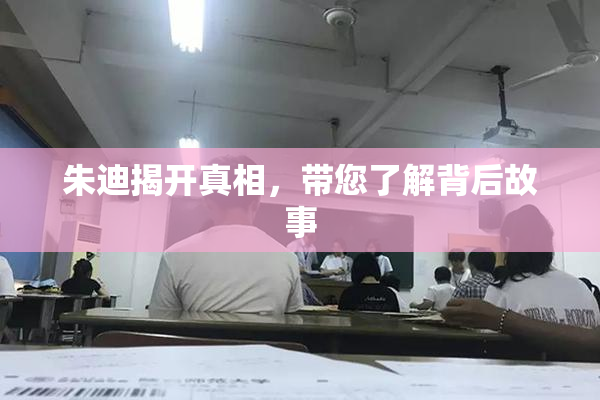 朱迪揭开真相，带您了解背后故事