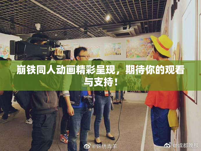 崩铁同人动画精彩呈现，期待你的观看与支持！