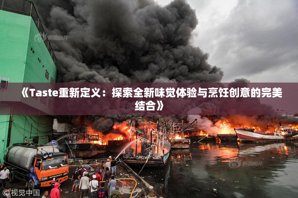 《Taste重新定义：探索全新味觉体验与烹饪创意的完美结合》