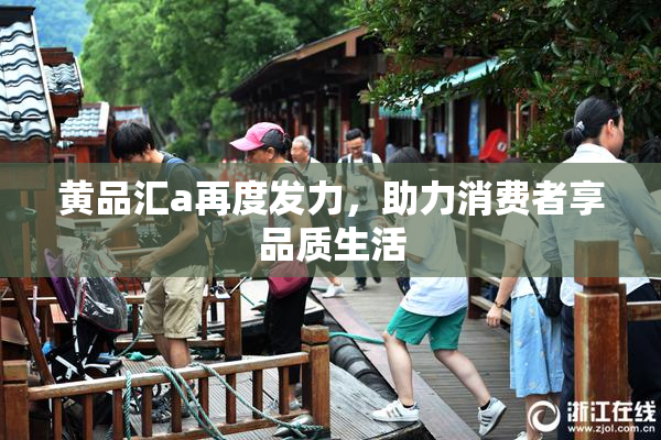 黄品汇a再度发力，助力消费者享品质生活