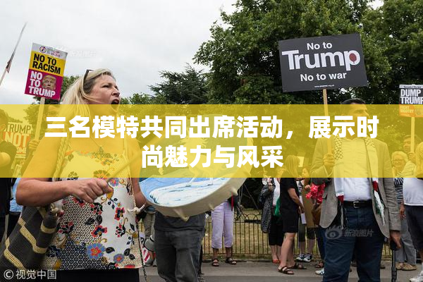 三名模特共同出席活动，展示时尚魅力与风采