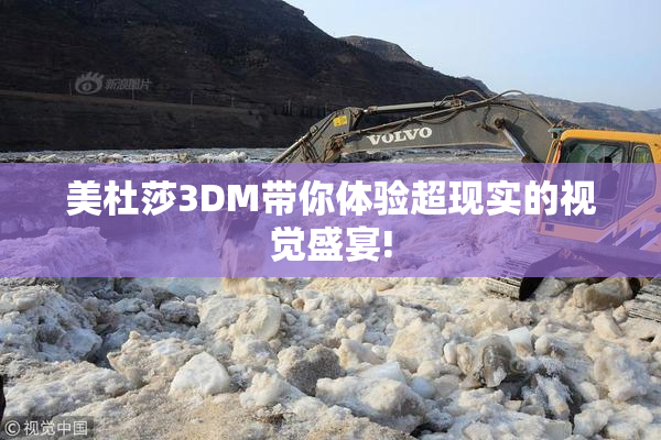 美杜莎3DM带你体验超现实的视觉盛宴!
