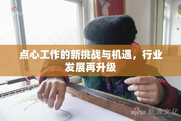 点心工作的新挑战与机遇，行业发展再升级