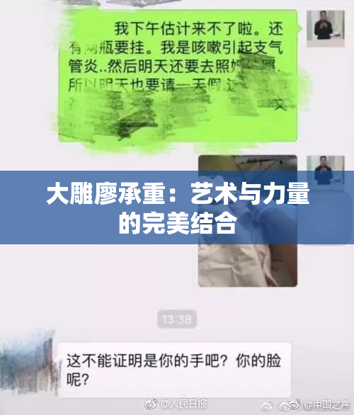 大雕廖承重：艺术与力量的完美结合