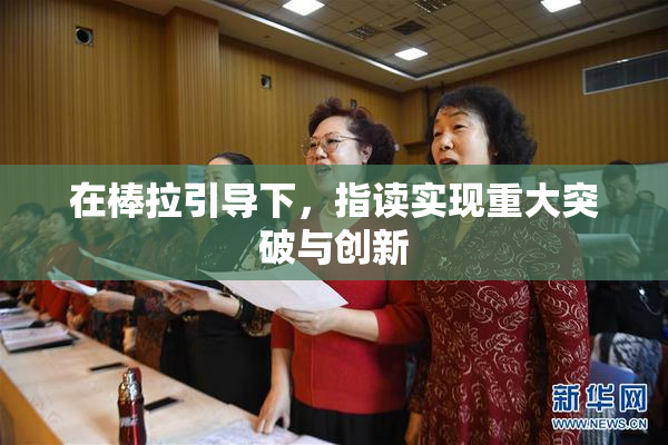 在棒拉引导下，指读实现重大突破与创新