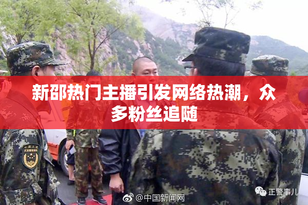 新邵热门主播引发网络热潮，众多粉丝追随