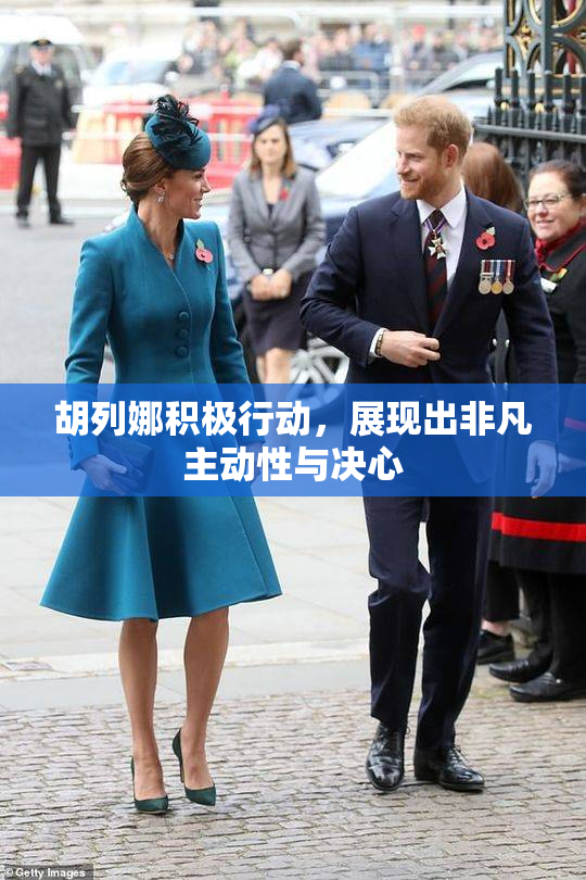 胡列娜积极行动，展现出非凡主动性与决心