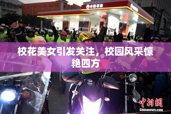 校花美女引发关注，校园风采惊艳四方