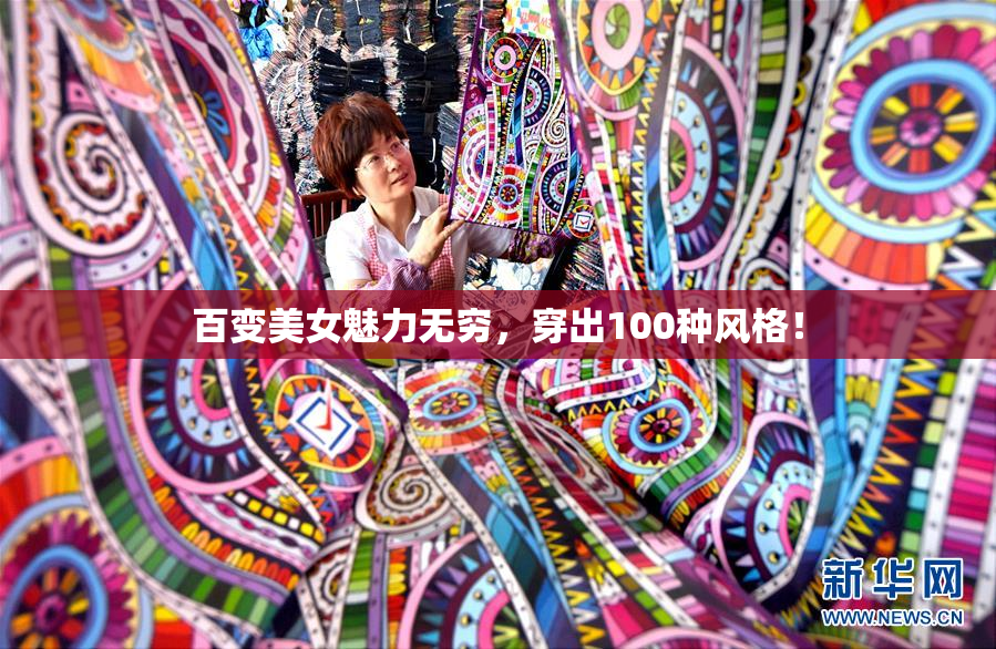 百变美女魅力无穷，穿出100种风格！