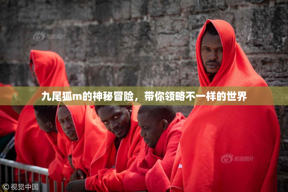九尾狐m的神秘冒险，带你领略不一样的世界