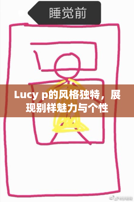 Lucy p的风格独特，展现别样魅力与个性
