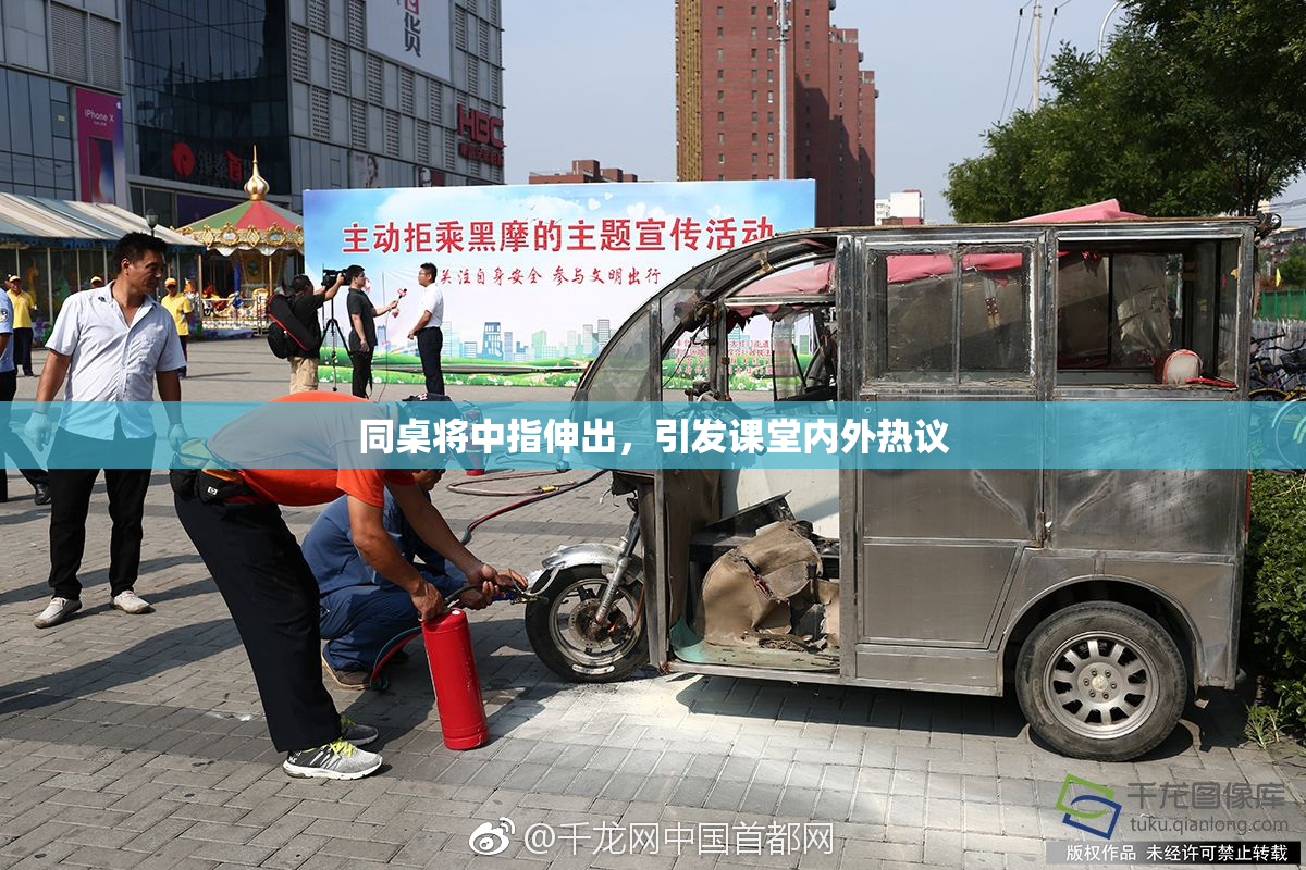 同桌将中指伸出，引发课堂内外热议