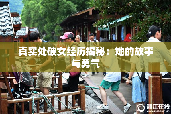 真实处破女经历揭秘：她的故事与勇气