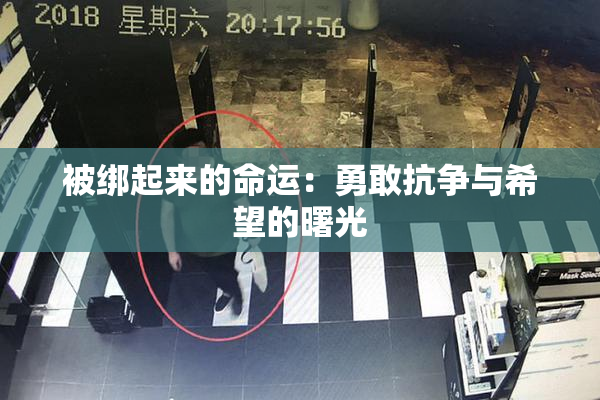 被绑起来的命运：勇敢抗争与希望的曙光
