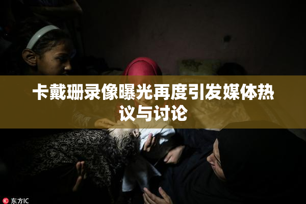卡戴珊录像曝光再度引发媒体热议与讨论