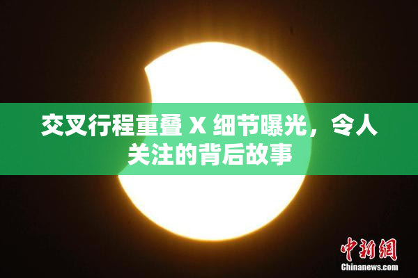 交叉行程重叠 X 细节曝光，令人关注的背后故事