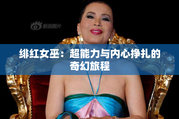绯红女巫：超能力与内心挣扎的奇幻旅程