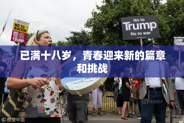 已满十八岁，青春迎来新的篇章和挑战