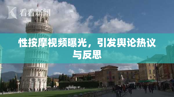 性按摩视频曝光，引发舆论热议与反思