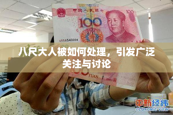 八尺大人被如何处理，引发广泛关注与讨论
