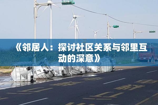 《邻居人：探讨社区关系与邻里互动的深意》