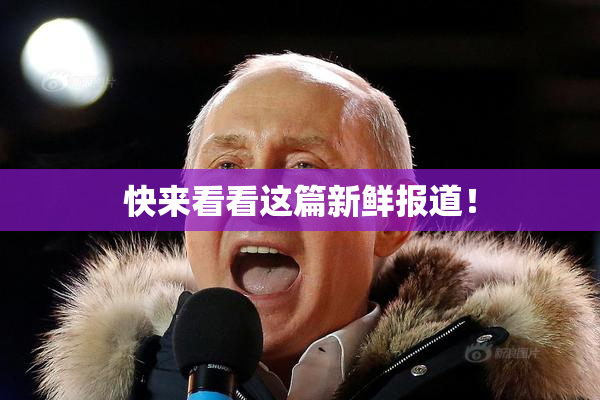 快来看看这篇新鲜报道！