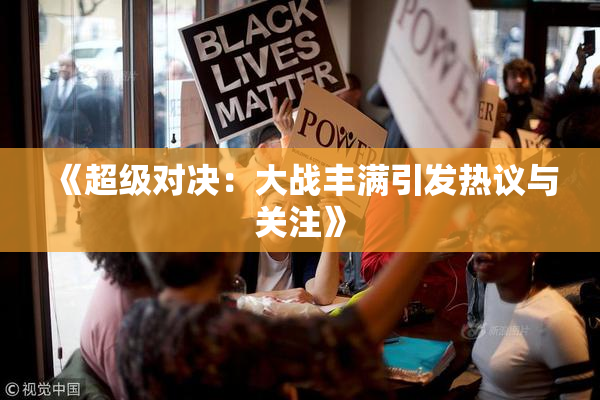 《超级对决：大战丰满引发热议与关注》