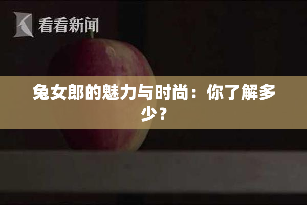 兔女郎的魅力与时尚：你了解多少？