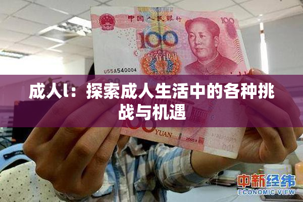 成人l：探索成人生活中的各种挑战与机遇