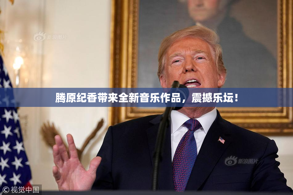 腾原纪香带来全新音乐作品，震撼乐坛！