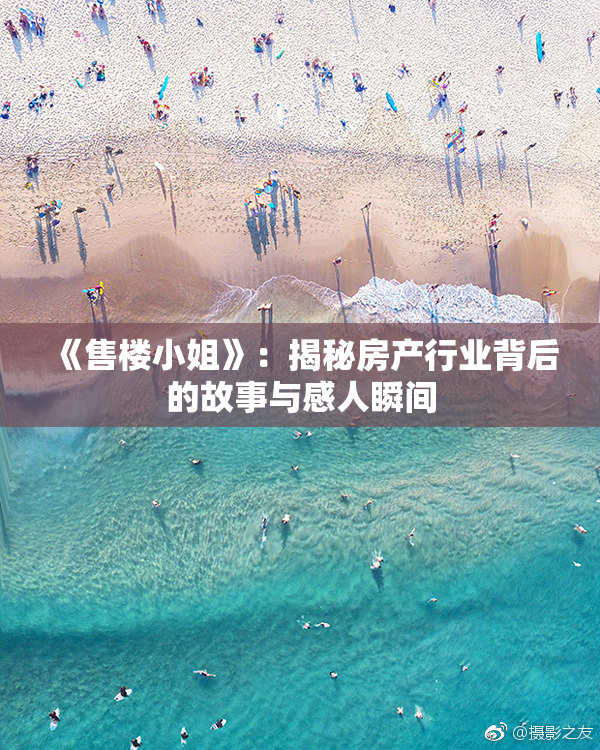 《售楼小姐》：揭秘房产行业背后的故事与感人瞬间